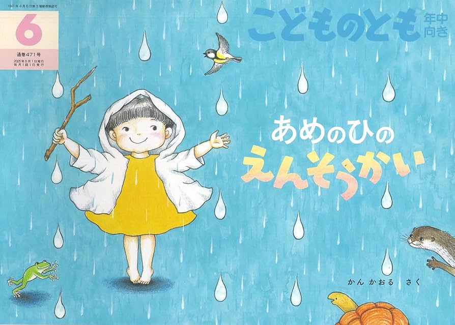 あめのひの えんそうかい (こどものとも年中向き2025年6月号